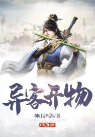 异客的异是什么意思 异客的异是什么意思