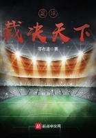 cctv5 天下足球 cctv5 天下足球