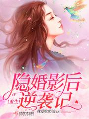 重生隐婚免费阅读