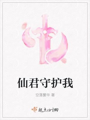 奇怪守护仙