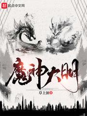 魔神大明笔趣阁 魔神大明笔趣阁