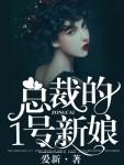 总裁的1号新娘在线观看 总裁的1号新娘在线观看