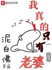 我真就只有一个老婆 我真就只有一个老婆