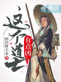 这个道士有点凶和道士不好惹 这个道士有点凶和道士不好惹