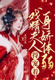 戏精夫妇掉马了吗笔趣阁 戏精夫妇掉马了吗笔趣阁