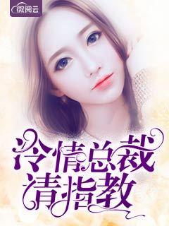 冷情总裁请自重全文免费阅读 冷情总裁请自重全文免费阅读