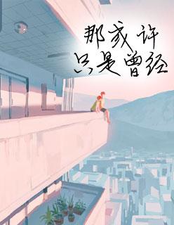 夏至未至男主角叫什么名字 夏至未至男主角叫什么名字