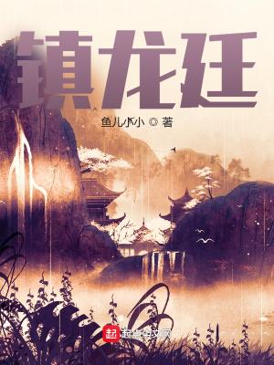 镇龙廷百科 镇龙廷百科