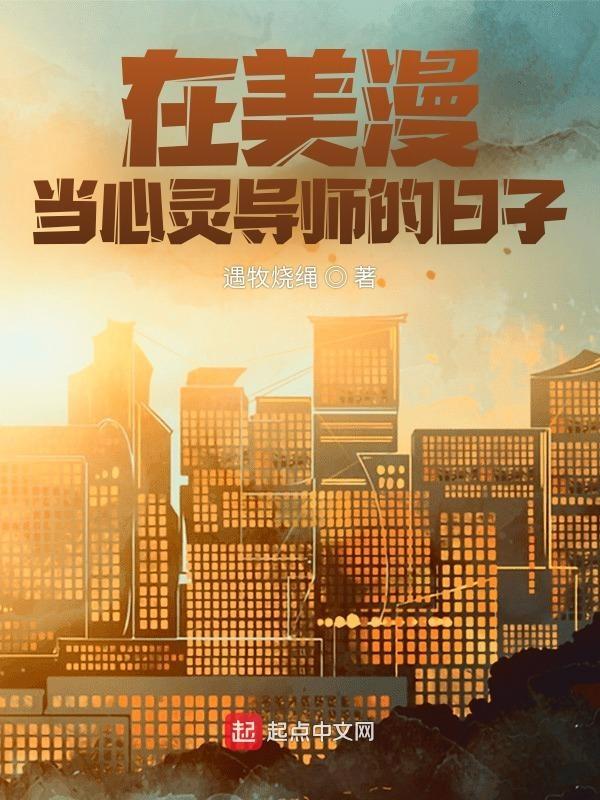 在美漫当心灵导师的日子齐齐读 在美漫当心灵导师的日子齐齐读