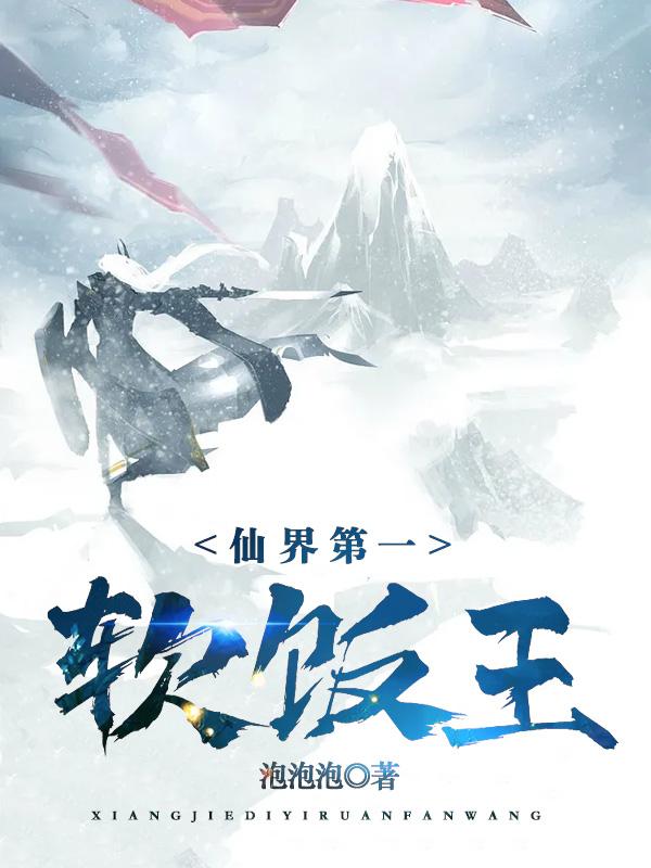 仙界第一软饭王 txt 仙界第一软饭王 txt