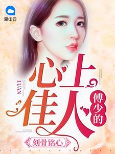 书名 一往情深 傅少的心尖 爱妻 书名 一往情深 傅少的心尖 爱妻