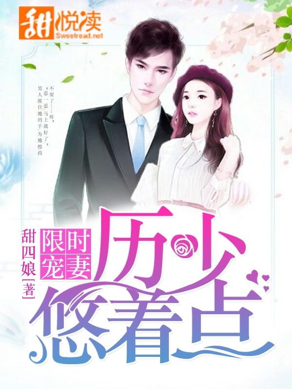 限时宠妻厉少悠着点全文免费阅读 限时宠妻厉少悠着点全文免费阅读
