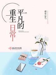 重生平凡的人生