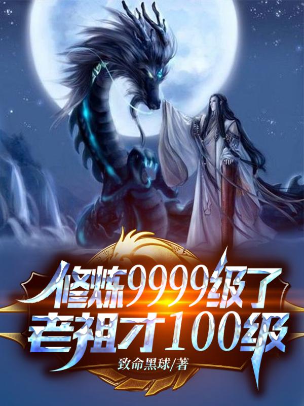 修练9999级了老祖才100级