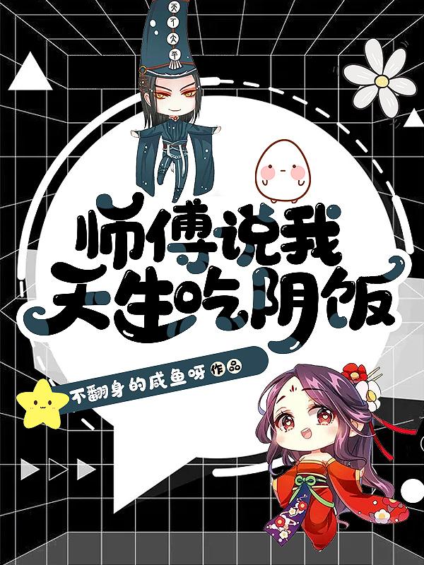 师傅说我天生吃阴饭怎么办 师傅说我天生吃阴饭怎么办