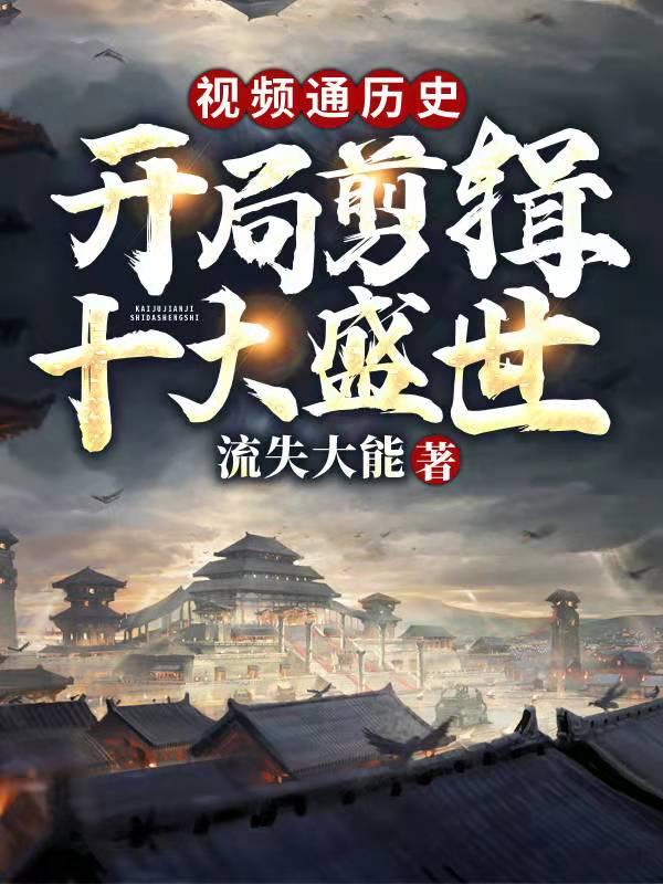 视频通万朝开局剪辑十大昏君免费阅读 视频通万朝开局剪辑十大昏君免费阅读
