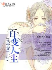 快慢穿百变人生txt 快慢穿百变人生txt