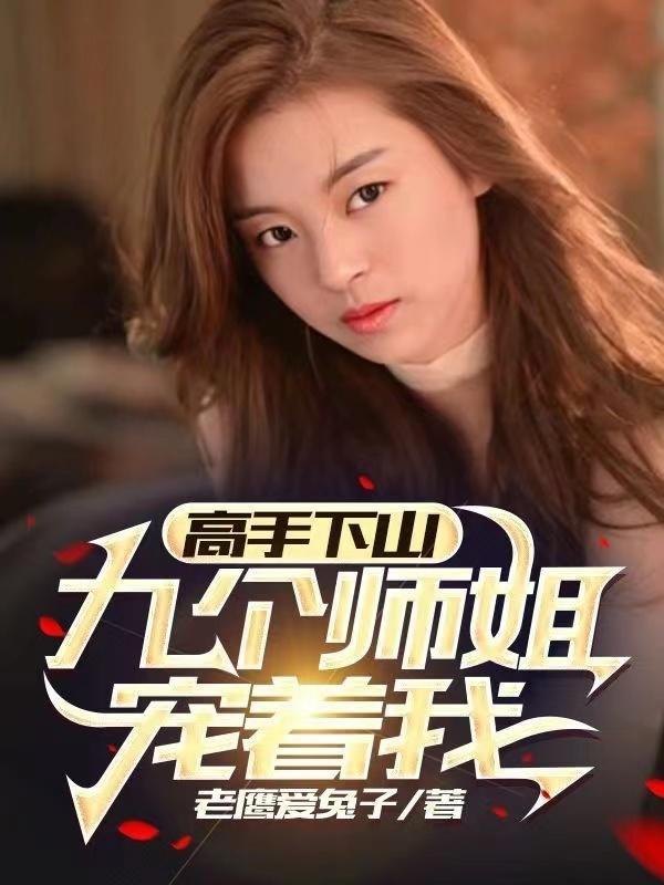第一章下山找九位师姐的 第一章下山找九位师姐的