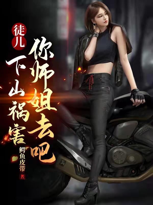下山祸害你师姐去吧 鳄鱼皮带 下山祸害你师姐去吧 鳄鱼皮带