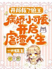 开局救了狼王