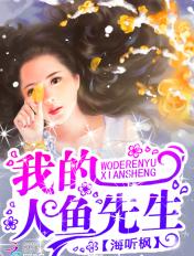 我的人鱼先生 海听风 我的人鱼先生 海听风