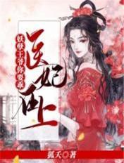 医妃在上王爷你被始乱终弃