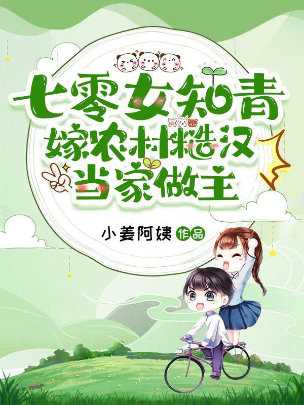 穿越七零知青嫁糙汉 穿越七零知青嫁糙汉