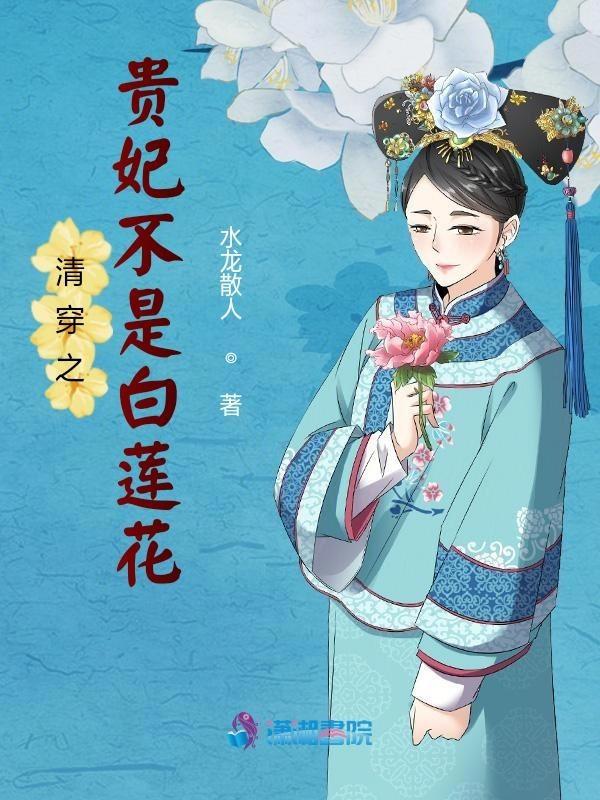 清穿贵妃不好当格格党