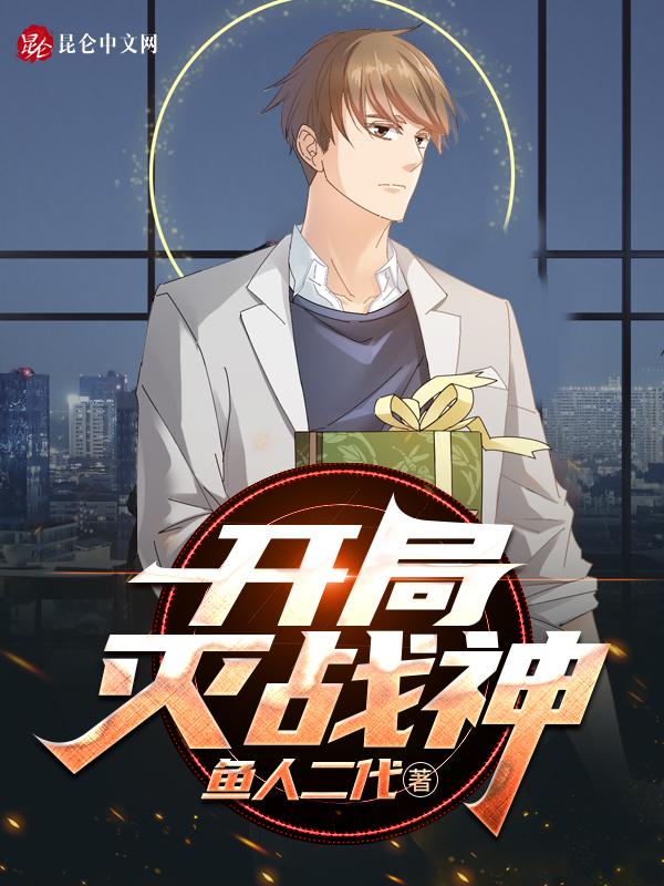 灭神之神开局