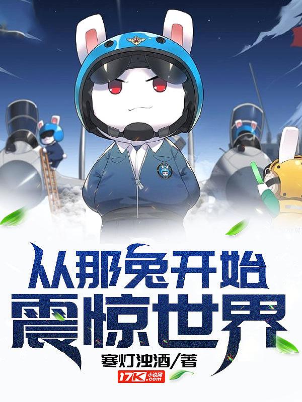 动漫从那兔开始的 动漫从那兔开始的