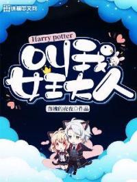Hp叫我女王大人