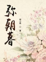 朝暮与你弥萝免费 朝暮与你弥萝免费