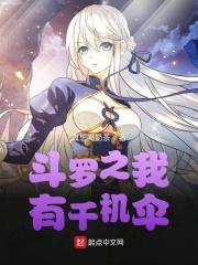 穿越斗罗之我有千机伞