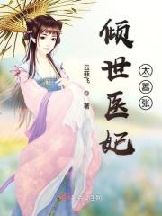 倾世医妃太嚣张免费阅读