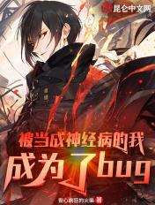 被当成神经病的我 被当成神经病的我