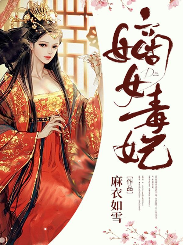 嫡女毒妃娶一送四 嫡女毒妃娶一送四