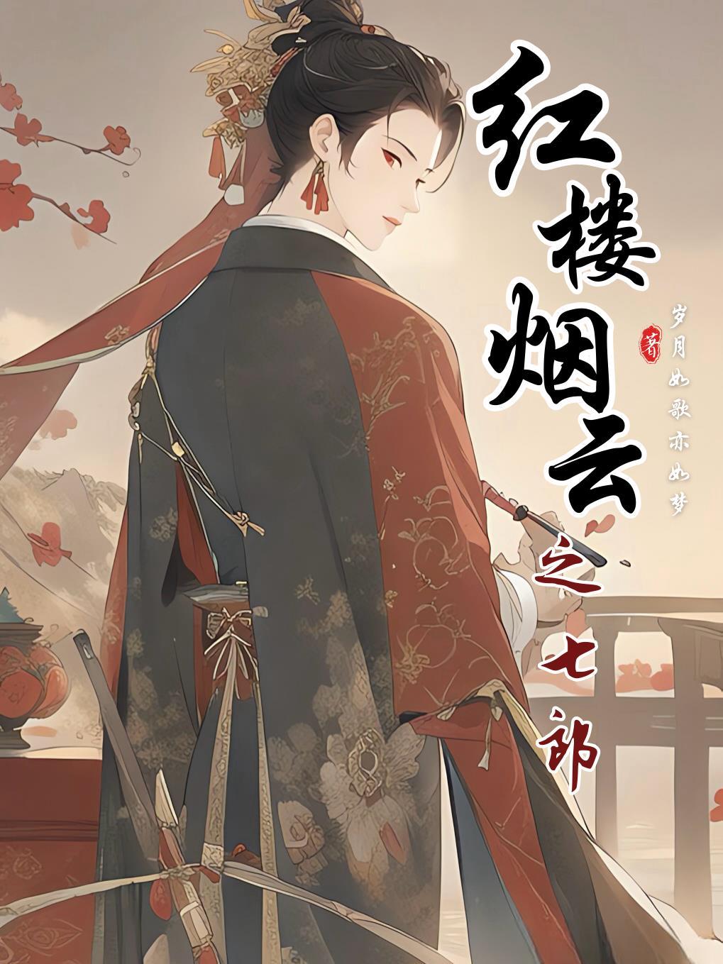 红楼烟云之七郎 红楼烟云之七郎