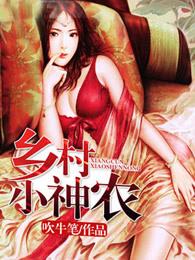 乡村小神农 乡村小神农