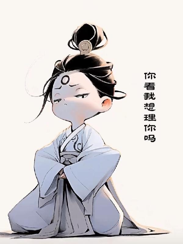 摆烂少女上清华 摆烂少女上清华