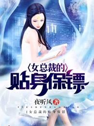 女总裁的贴身保镖 女总裁的贴身保镖