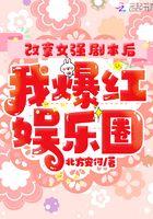 改拿女强剧本后我爆红娱乐圈 改拿女强剧本后我爆红娱乐圈