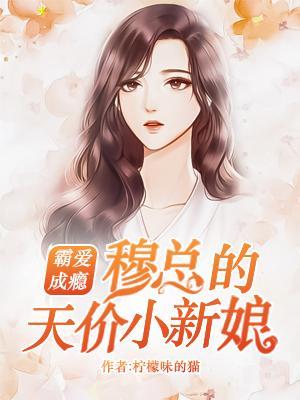 穆少的甜青梅 穆少的甜青梅