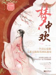 梦中欢 梦中欢