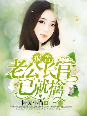 报告!老公长官已就擒 报告!老公长官已就擒