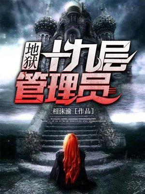 地狱十九层管理员 地狱十九层管理员