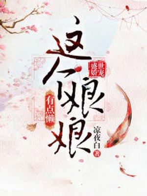 盛世娇宠:这个娘娘有点懒 盛世娇宠:这个娘娘有点懒