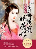 爆笑休夫:王爷诱宠娇萌妃 爆笑休夫:王爷诱宠娇萌妃