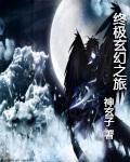 修真小神农素风 修真小神农素风