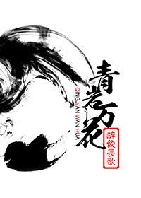 青岩万花 青岩万花