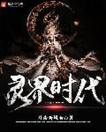 灵界时代 灵界时代